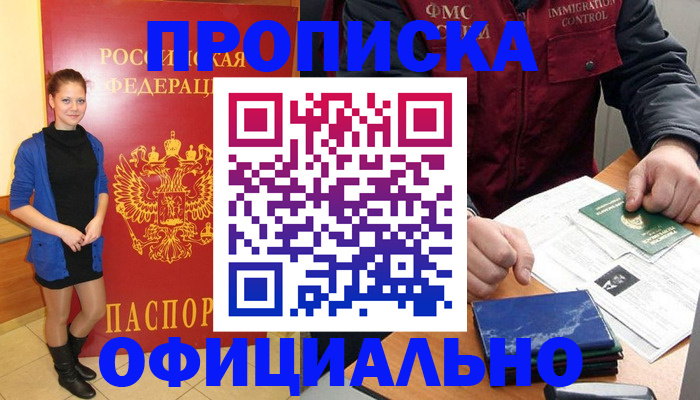 прописка 2025 в Орле